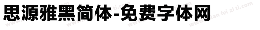 思源雅黑简体字体转换