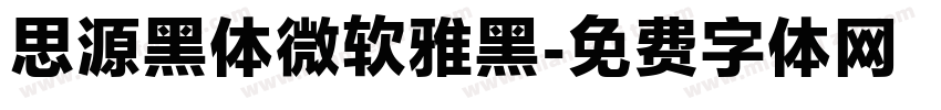 思源黑体微软雅黑字体转换