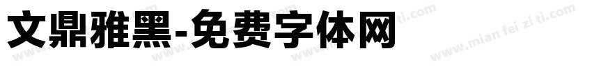 文鼎雅黑字体转换