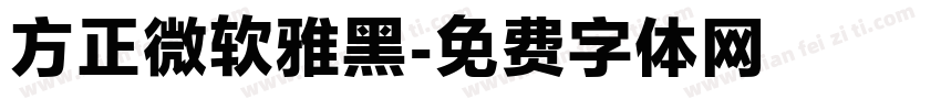 方正微软雅黑字体转换
