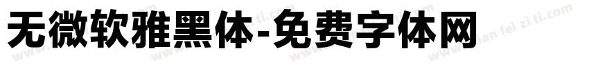 无微软雅黑体字体转换