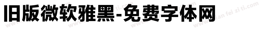 旧版微软雅黑字体转换