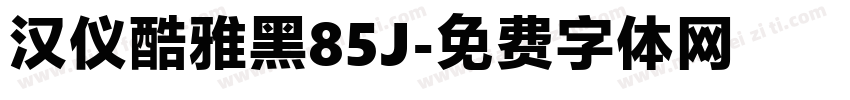 汉仪酷雅黑85J字体转换