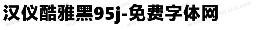 汉仪酷雅黑95j字体转换