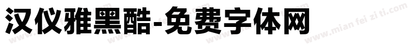 汉仪雅黑酷字体转换
