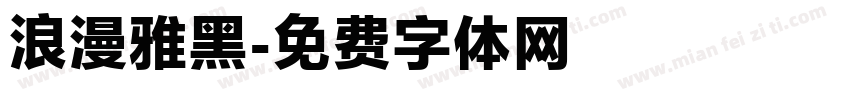 浪漫雅黑字体转换