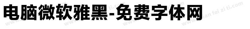 电脑微软雅黑字体转换