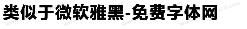 类似于微软雅黑字体转换