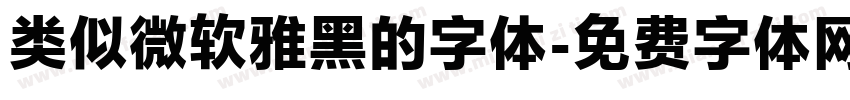 类似微软雅黑的字体字体转换