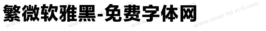 繁微软雅黑字体转换