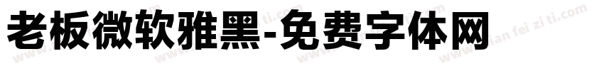 老板微软雅黑字体转换