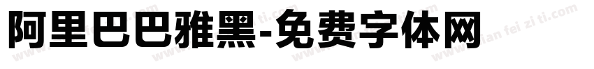 阿里巴巴雅黑字体转换
