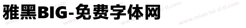 雅黑BIG字体转换