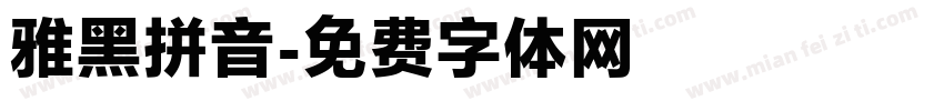 雅黑拼音字体转换