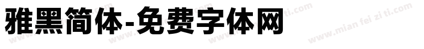 雅黑简体字体转换