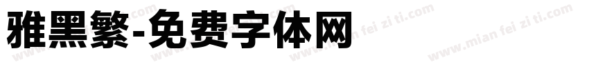 雅黑繁字体转换