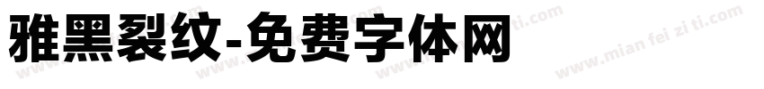 雅黑裂纹字体转换