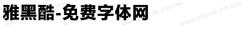 雅黑酷字体转换