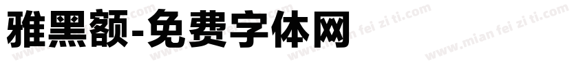 雅黑额字体转换