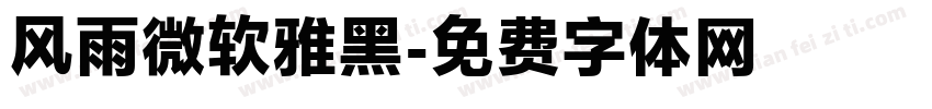 风雨微软雅黑字体转换
