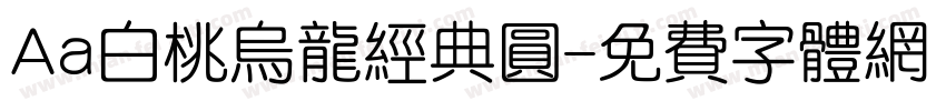 Aa白桃乌龙经典圆字体转换