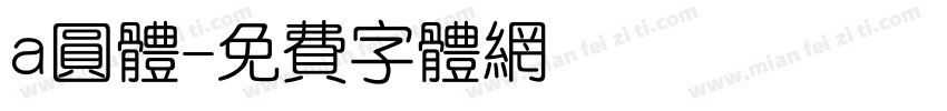 a圆体字体转换