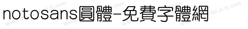 notosans圆体字体转换