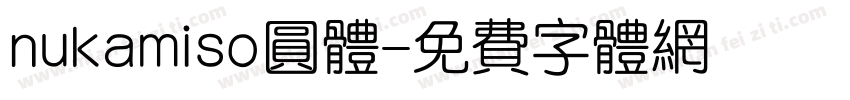 nukamiso圆体字体转换