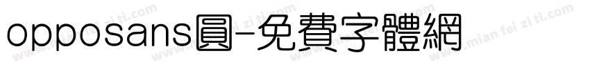 opposans圆字体转换
