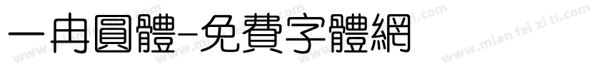 一冉圆体字体转换