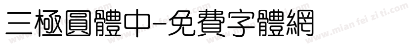 三极圆体中字体转换