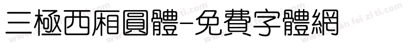 三极西厢圆体字体转换