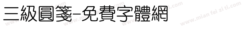 三级圆笺字体转换