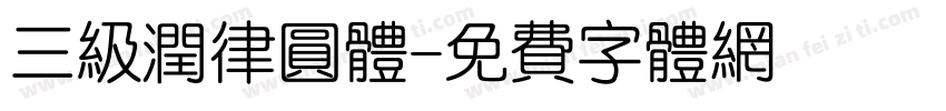 三级润律圆体字体转换