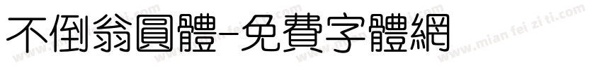 不倒翁圆体字体转换