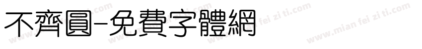不齐圆字体转换