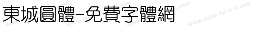 东城圆体字体转换