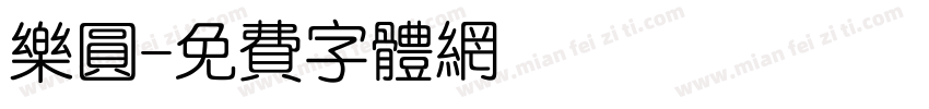 乐圆字体转换