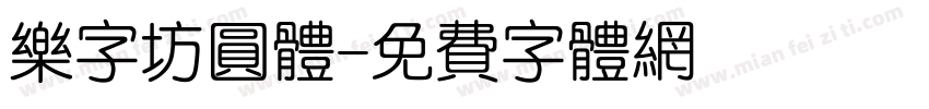 乐字坊圆体字体转换