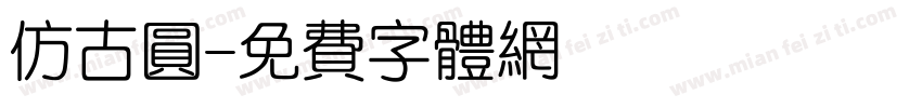 仿古圆字体转换