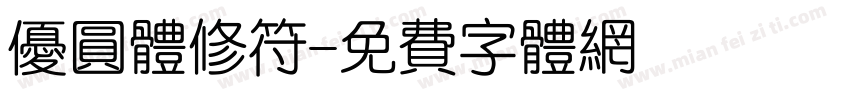 优圆体修符字体转换