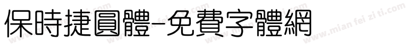 保时捷圆体字体转换