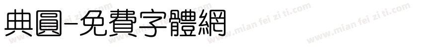 典圆字体转换