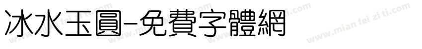 冰水玉圆字体转换