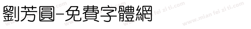 刘芳圆字体转换