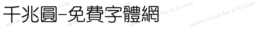 千兆圆字体转换