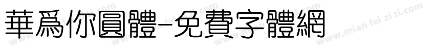 华为你圆体字体转换