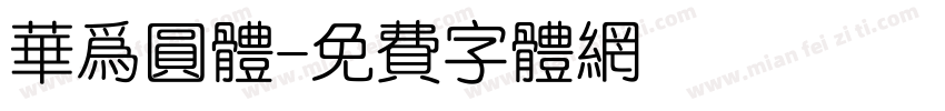 华为圆体字体转换