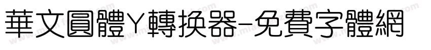 华文圆体Y转换器字体转换
