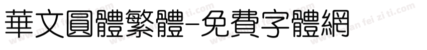 华文圆体繁体字体转换
